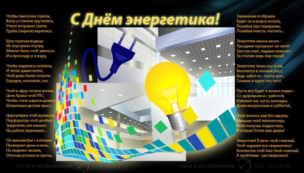 день энергетика. открытки с праздником день энергетика. поздравляю с днем энергетика