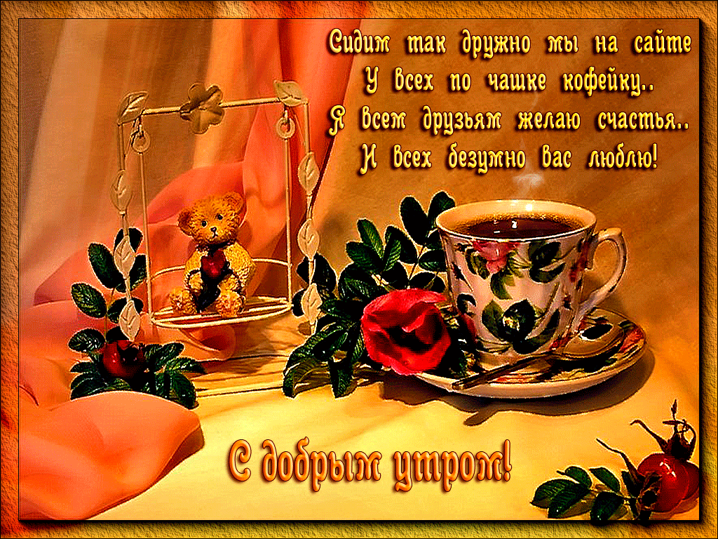 доброе утро. открытки с добрым утром. с добрым утром. желаю доброго утра