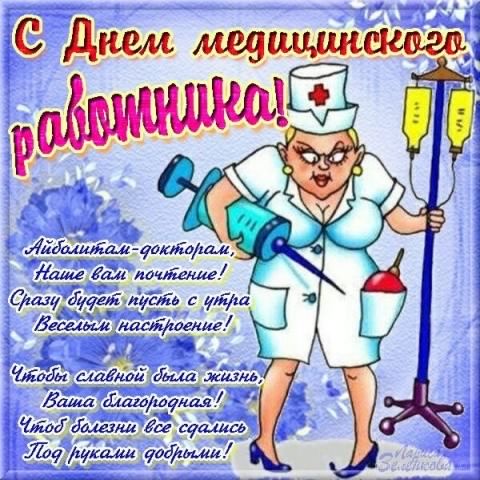 день медика. с днем медика. поздравляю с днем медицинского работника