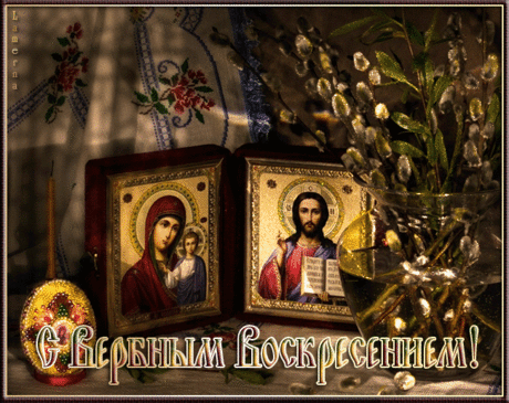 открытки на вербное воскресенье. пожелания к празднику вербное воскресенье