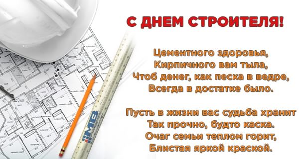 день строителя. с днем строителя. поздравляю с днем строителя. пожелания в день строителя. открытки к празднику день строителя.