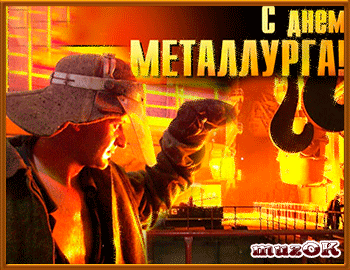 день металлурга. с днем металлурга. поздравляю с днем металлурга
