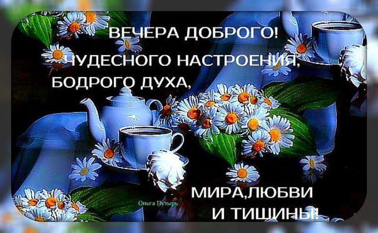 Картинки с пожеланиями доброго вечера и здоровья