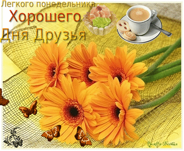 понедельник. открытки к понедельнику. опять понедельник. легкого