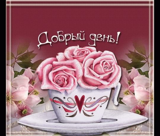добрый день. открытки добрый день.доброго дня. хорошего дня. удачного дня