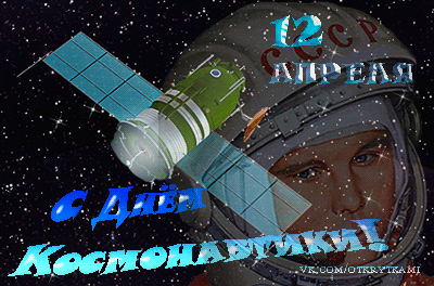 день космонавтики. с днем космонавтики. открытки к празднику день космонавтики. поздравления и пожелания в день космонавтики. 12 апреля. с днем авиации и космонавтики