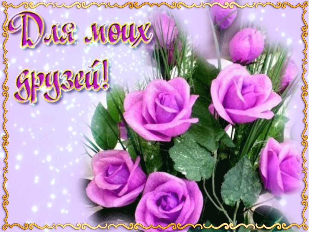 скачать открытки для друзей, приятные слова для друзей, спасибо друзья, 