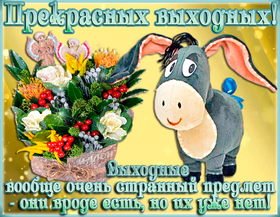 Приятных выходных