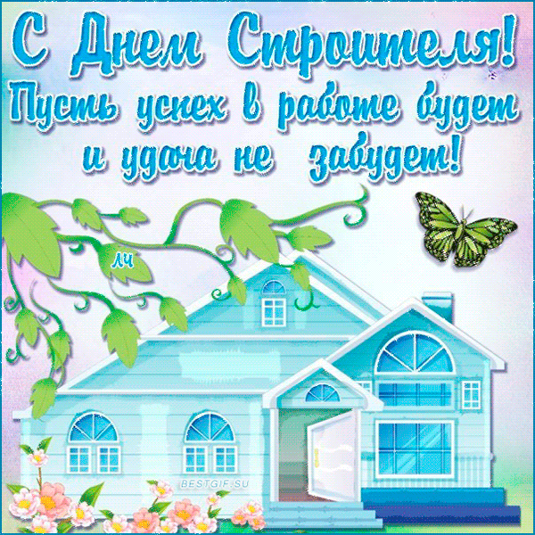 Открытки день строителя. с днем строителя. поздравляю с днем строителя. пожелания в день строителя. открытки к празднику день строителя. день строителя. с днем строителя. поздравляю с днем строителя. пожелания в день строителя. открытки к празднику день строителя.