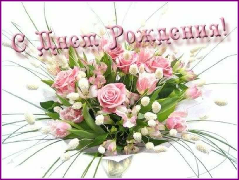и, пожелания с днем рождения девушке, цветы