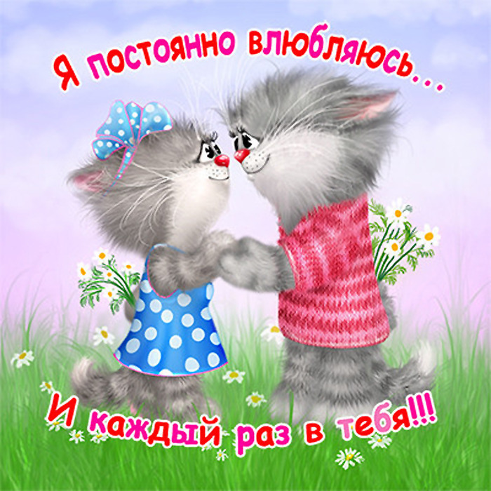 открытки любимым с любовью. я тебя люблю. i love you. люблю больше жизни