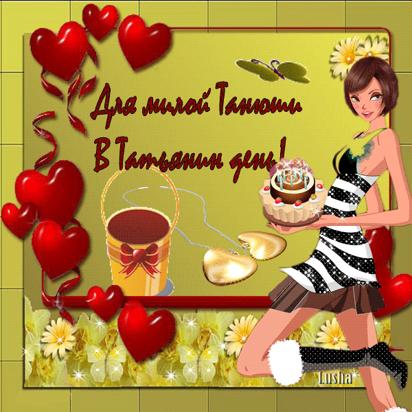 Татьянин день. с днем Татьяны. открытки ко дню Татьяны. поздравления на день ...