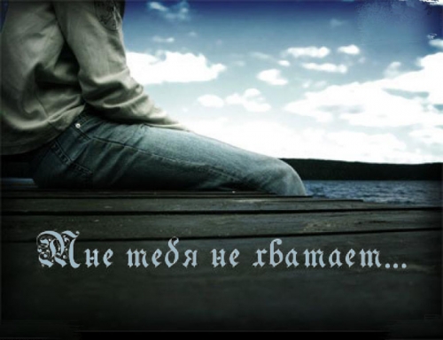 открытки я скучаю. мне скучно без тебя. я соскучилась по тебе . i miss you.