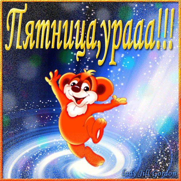 Открытки про пятницу