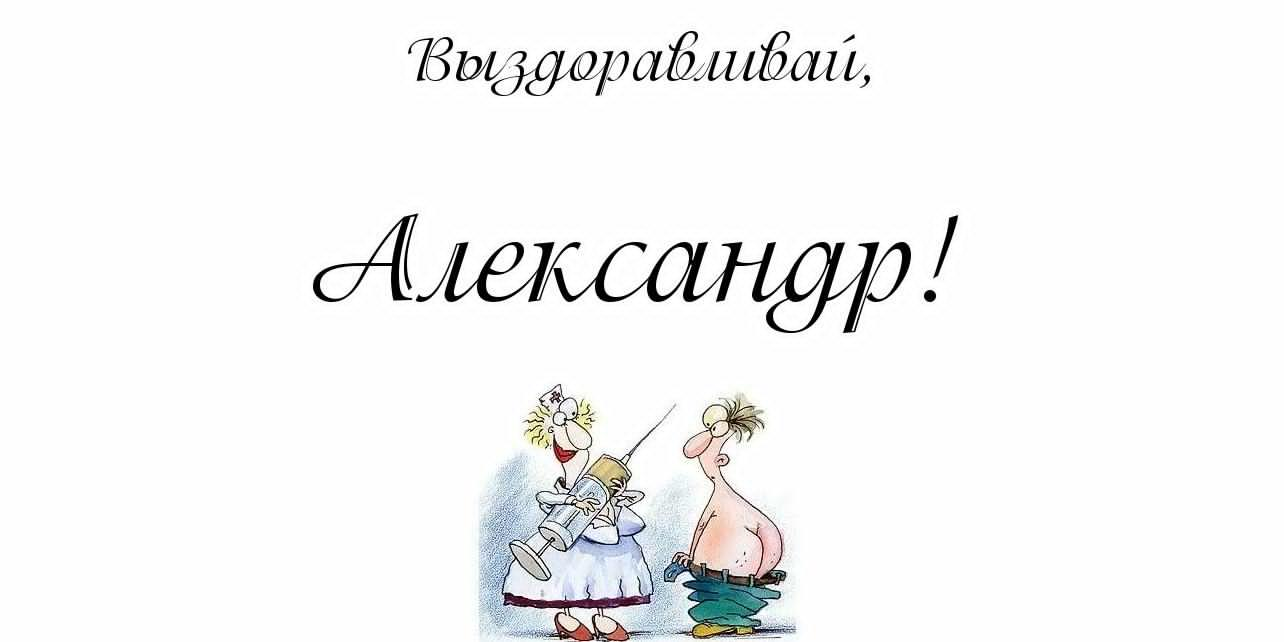 Не болей не старей хорошей молодей успевай удивляй восхищай расцветай картинки