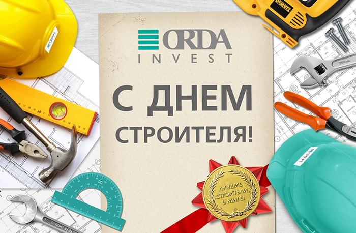 день строителя. с днем строителя. поздравляю с днем строителя. пожелания в день строителя. открытки к празднику день строителя.