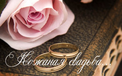 открытки на 3 года свадьбы. кожаная свадьба. поздравления с кожаной свадьбой.