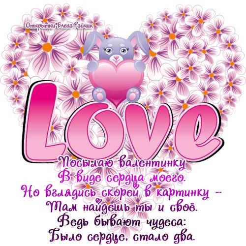 открытки ко дню всех влюбленных. 14 февраля. слова любви. валентинка . признания в любви.