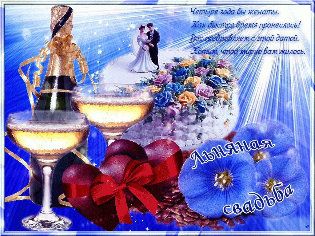 открытки на 4 года свадьбы. льняная свадьба. поздравления с льняной свадьбой