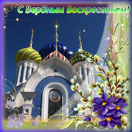 открытки на вербное воскресенье. пожелания к празднику вербное воскресенье