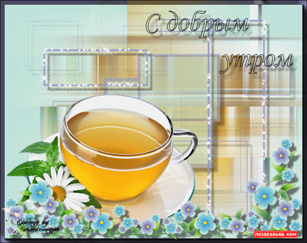 доброе утро. открытки с добрым утром. с добрым утром. желаю доброго утра