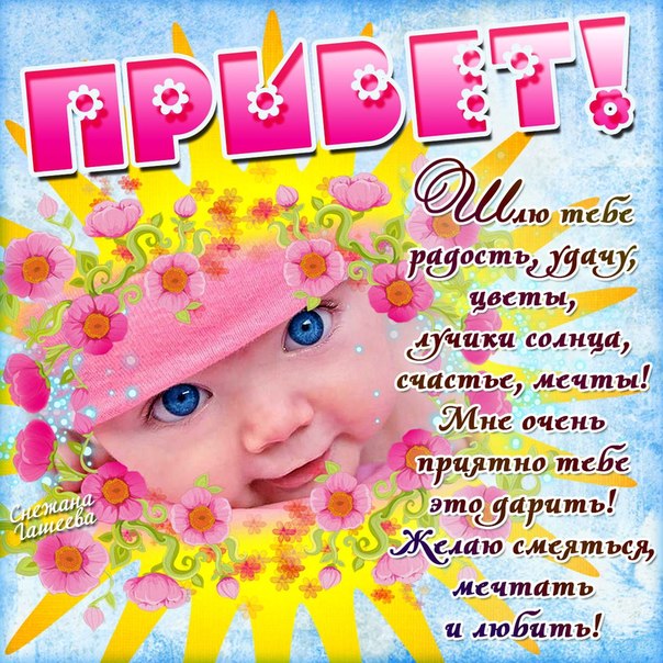 открытки привет, как дела. как настроение. пожелание хорошего дня