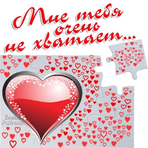 открытки я скучаю. мне скучно без тебя. я соскучилась по тебе . i miss you.