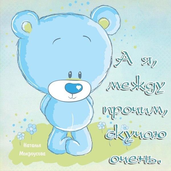 открытки я скучаю. мне скучно без тебя. я соскучилась по тебе . i miss you.