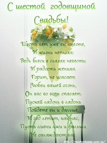 открытки на  6 лет свадьбы. чугунная свадьба. поздравления с чугунной свадьбой.
