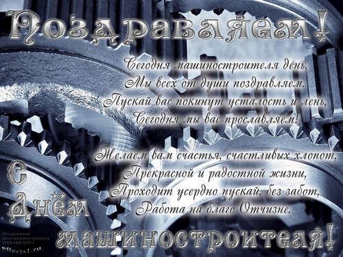 день машиностроителя. с днем машиностроителя. открытки к празднику день машиностроителя. пожелания и поздравления в день машиностроителя. с праздником машиностроителя