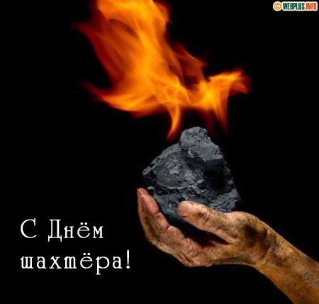 день шахтера. с днем шахтера. поздравляю с днем шахтера. 