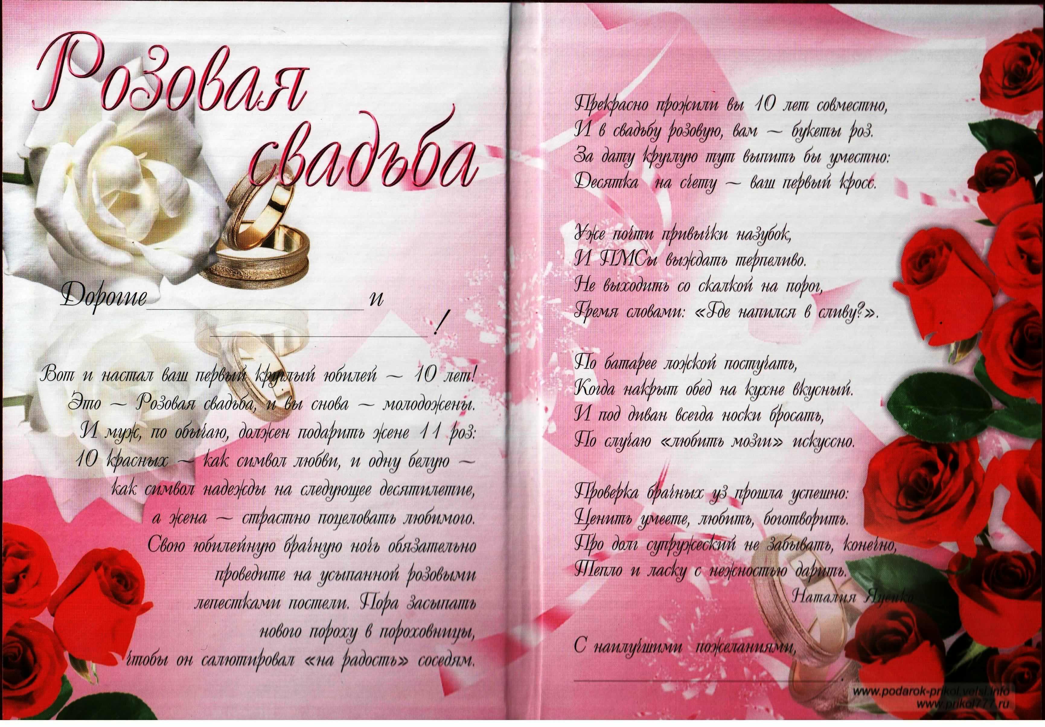 открытки на 10 лет свадьбы. розовая свадьба. поздравления с розовой свадьбой.