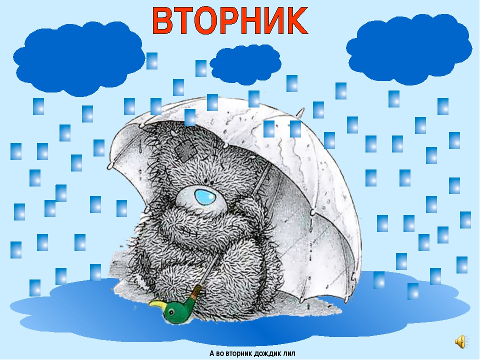 вторник. с добрым вторником.