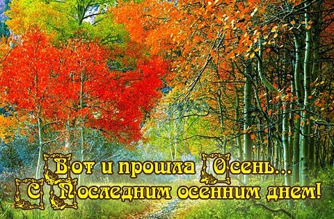 С началом осени