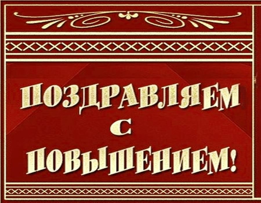 с повышением