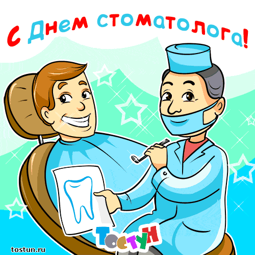 Открытки на международный день стоматолога