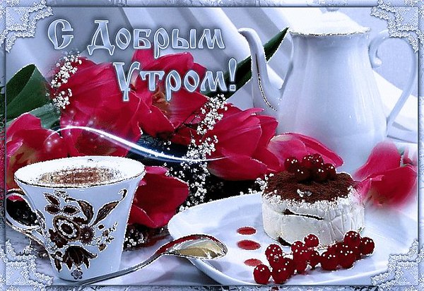доброе утро. открытки с добрым утром. с добрым утром. желаю доброго утра