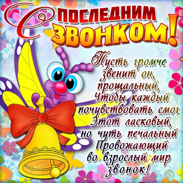 открытки на 25 мая. последний звонок. прощай школа. выпускной