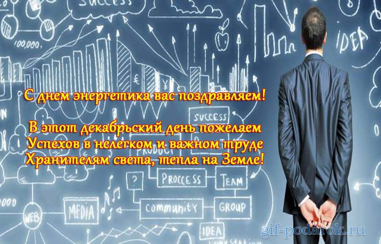Открытки день энергетика. открытки с праздником день энергетика. поздравляю с днем энергетика день энергетика. открытки с праздником день энергетика. поздравляю с днем энергетика. поздравления и пожелания с днем энергетика. 
