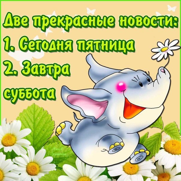 Открытки Открытки про пятницу Пятничные открытки 