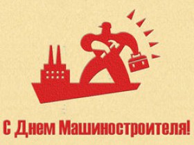 день машиностроителя. с днем машиностроителя. открытки к празднику день машиностроителя. пожелания и поздравления в день машиностроителя. с праздником машиностроителя