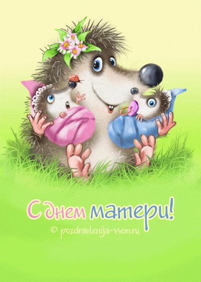 День матери. Открытка для мамы. Лучшие открытки на праздник день матери.