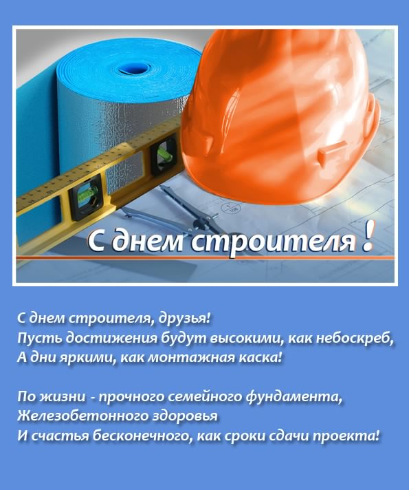 день строителя. с днем строителя. поздравляю с днем строителя. пожелания в день строителя. открытки к празднику день строителя.