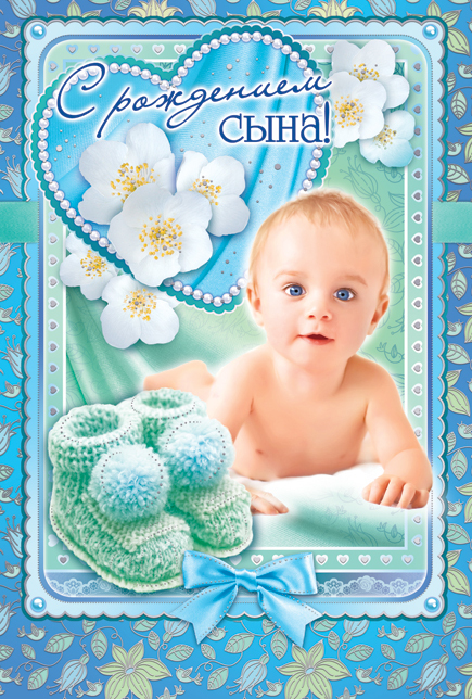 поздравляю с рождением сына. пожелания в день рождения мальчика. с новорожден...