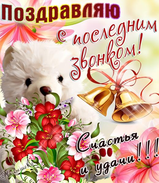 открытки на 25 мая. последний звонок. прощай школа. выпускной