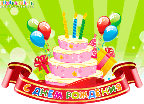 скачать открытки с днем рождения ребенку, открытки на день рождения девочке, ...
