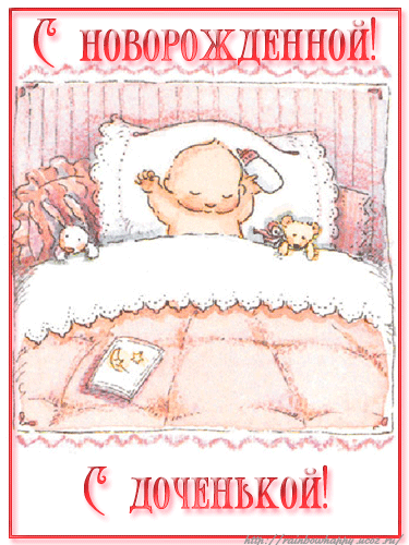 ткрытки с рождением доченьки. поздравляю с рождением дочери.