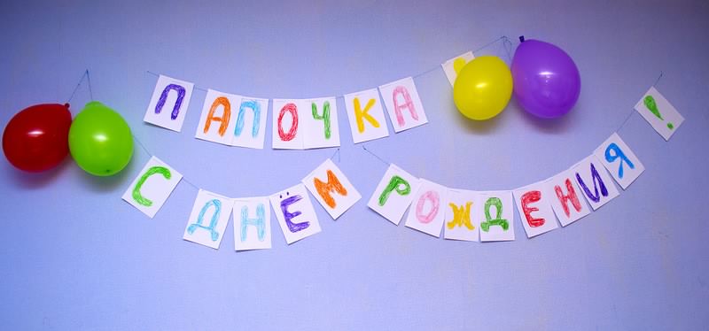 папа, с днем рождения.