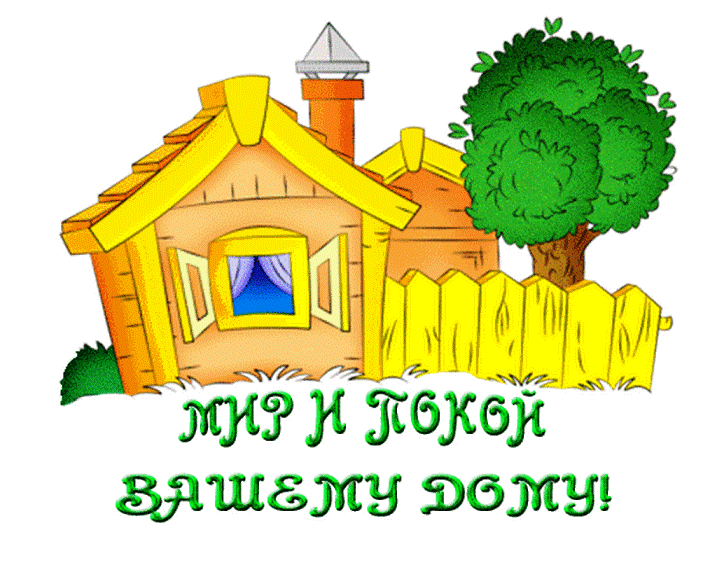 с новосельем. открытки на новоселье. поздравляю с новосельем