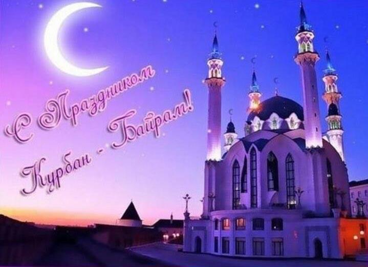 открытки на курбан айт. поздравления с курбан айтом. курбан байрам